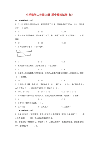 【期中模拟卷】小学数学二年级上册 期中模拟试卷（3）苏教版（含答案）.docx