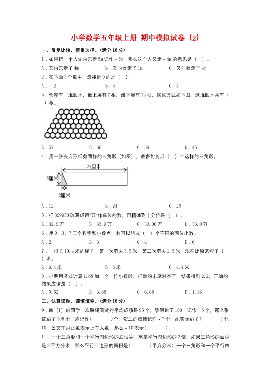 【期中模拟卷】小学数学五年级上册 期中模拟试卷（2）苏教版（含答案）.docx_第1页