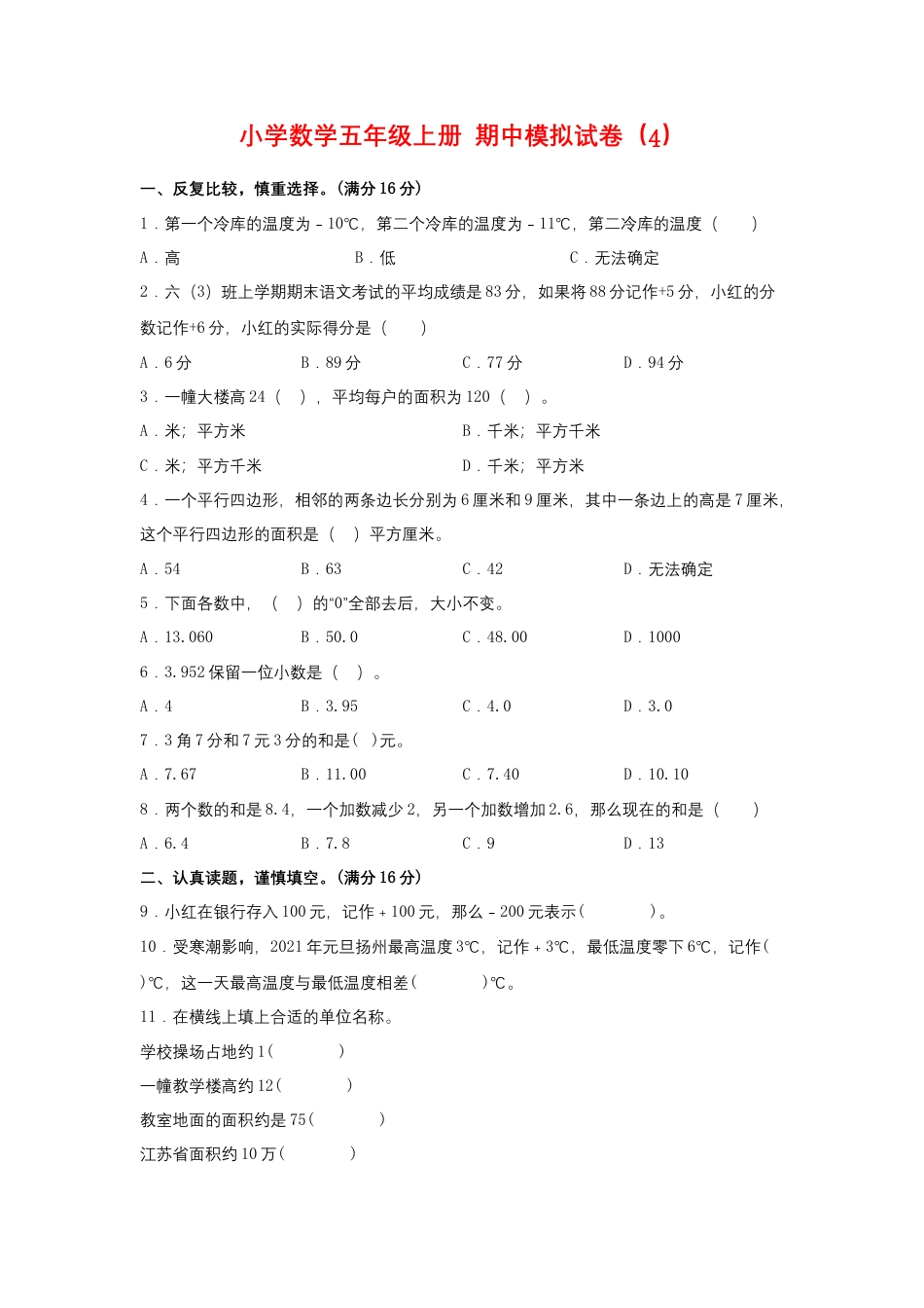 【期中模拟卷】小学数学五年级上册 期中模拟试卷（4）苏教版（含答案）.docx_第1页