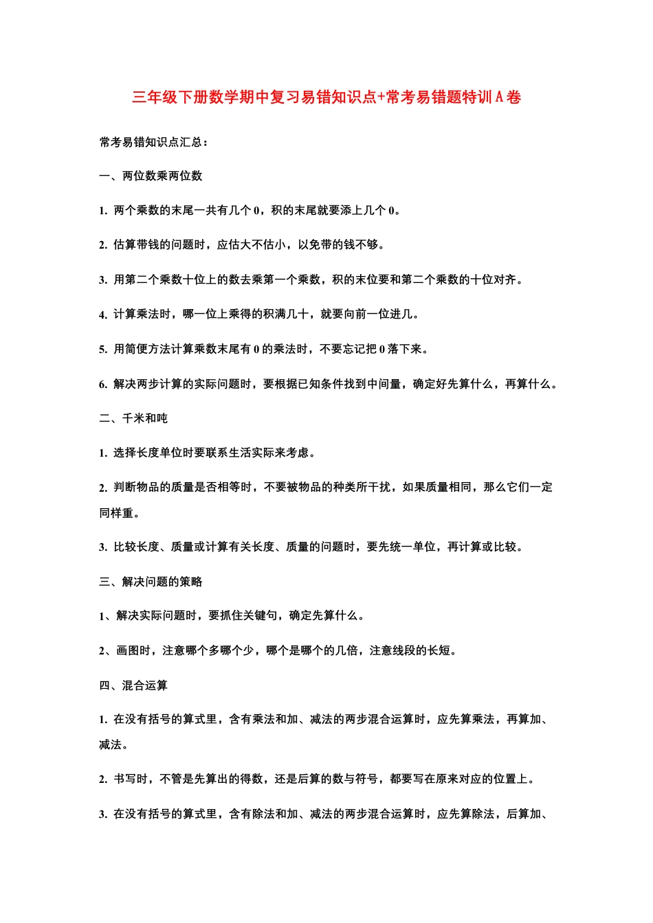 【期中易错笔记】三年级下册数学期中复习易错知识点+常考易错题特训A卷  苏教版（含答案）.docx_第1页