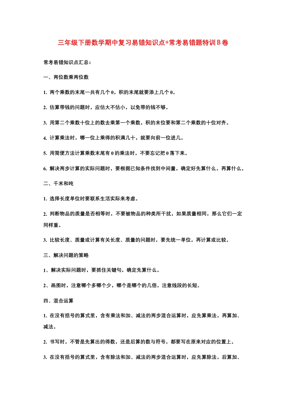 【期中易错笔记】三年级下册数学期中复习易错知识点+常考易错题特训B卷  苏教版（含答案）.docx_第1页