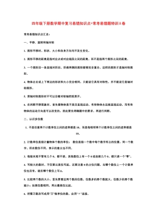 【期中易错笔记】四年级下册数学期中复习易错知识点+常考易错题特训A卷  苏教版（含答案）.docx