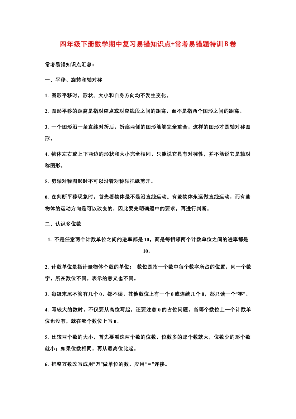 【期中易错笔记】四年级下册数学期中复习易错知识点+常考易错题特训B卷  苏教版（含答案）.docx_第1页