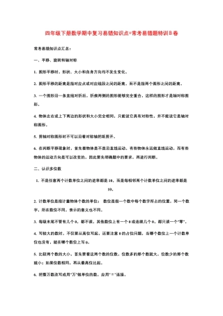 【期中易错笔记】四年级下册数学期中复习易错知识点+常考易错题特训B卷  苏教版（含答案）.docx