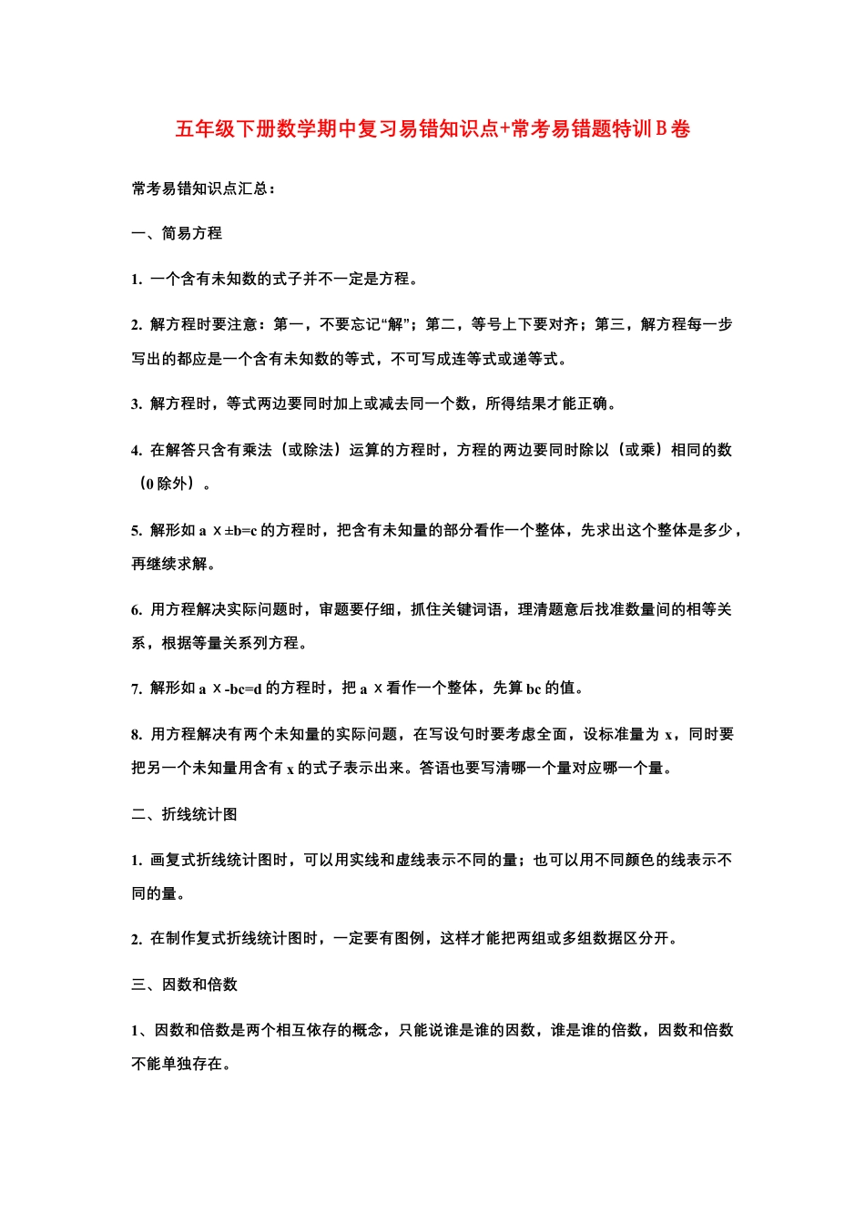 【期中易错笔记】五年级下册数学期中复习易错知识点+常考易错题特训B卷  苏教版（含答案）.docx_第1页