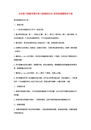 【期中易错笔记】五年级下册数学期中复习易错知识点+常考易错题特训B卷  苏教版（含答案）.docx