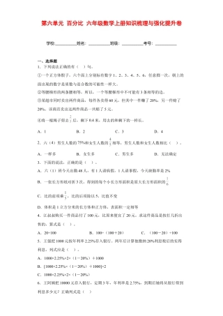 【强化提升】第六单元 百分比 六年级数学上册强化提升卷（苏教版，含答案）.docx