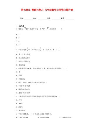 【强化提升】第七单元 整理与复习 六年级数学上册强化提升卷（苏教版，含答案）.docx