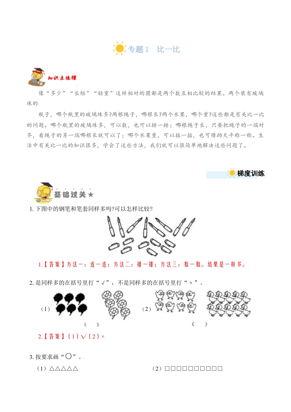 【苏教数学一年级上】 专项练习-专题1  比一比（教师版）.docx_第1页
