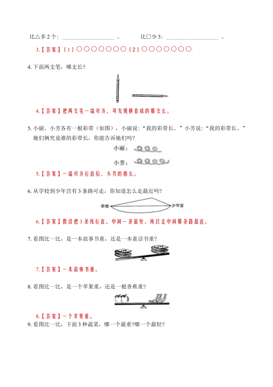 【苏教数学一年级上】 专项练习-专题1  比一比（教师版）.docx_第2页