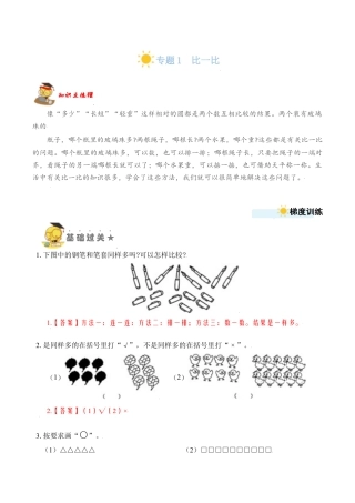 【苏教数学一年级上】 专项练习-专题1  比一比（教师版）.docx