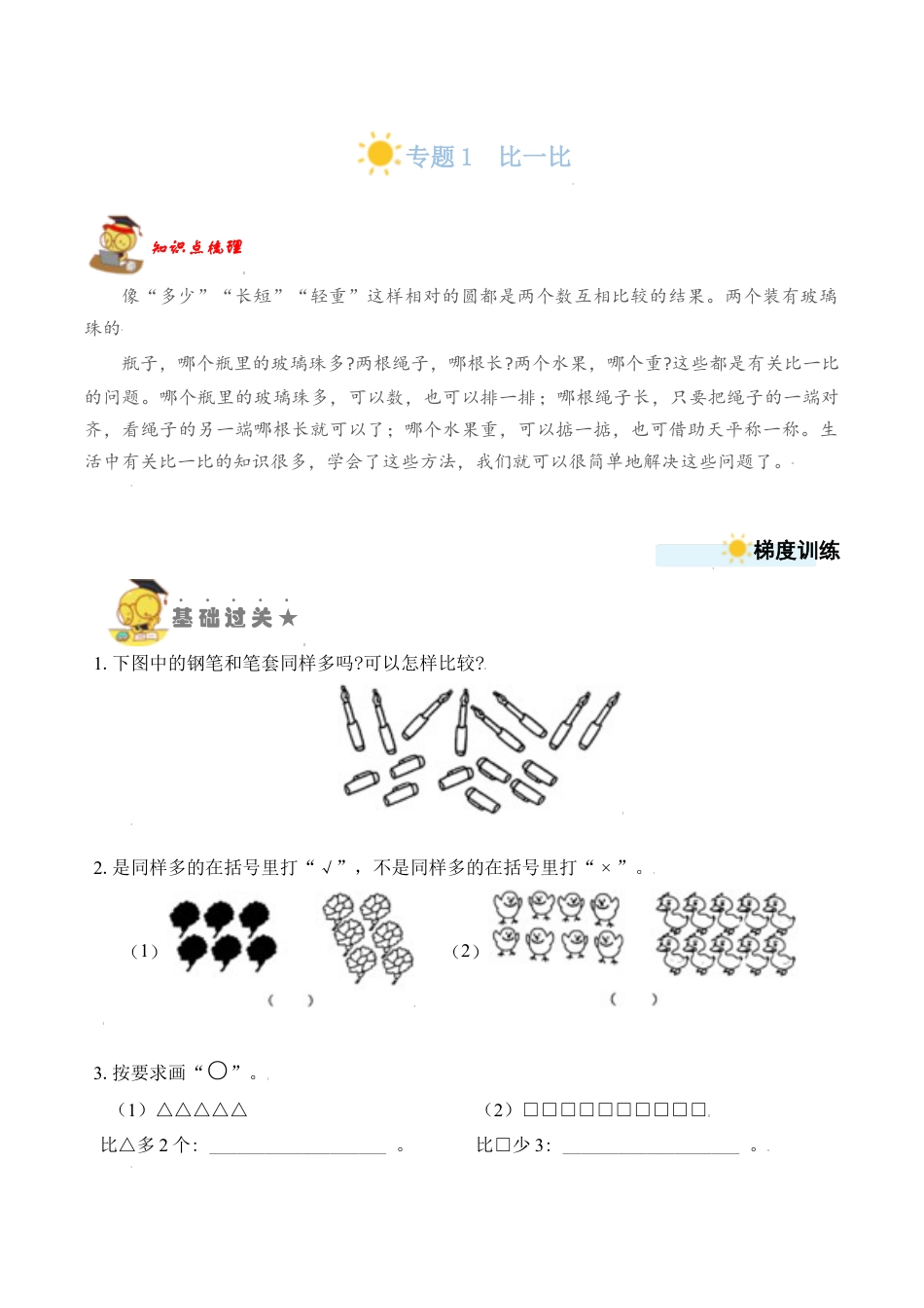【苏教数学一年级上】 专项练习-专题1  比一比（学生版）.docx_第1页