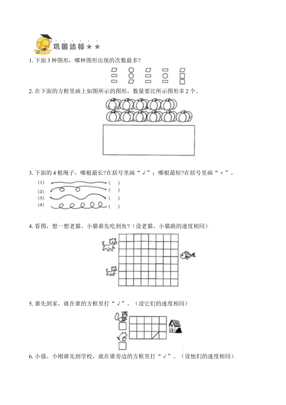 【苏教数学一年级上】 专项练习-专题1  比一比（学生版）.docx_第3页