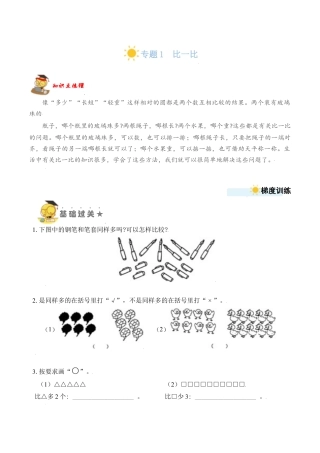 【苏教数学一年级上】 专项练习-专题1  比一比（学生版）.docx