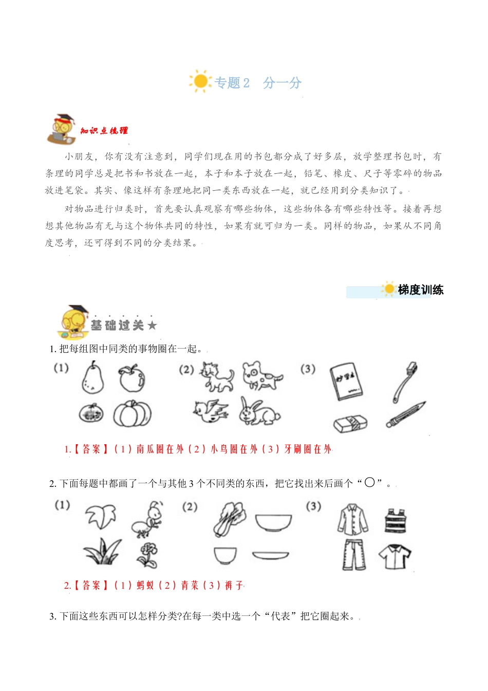 【苏教数学一年级上】 专项练习-专题2  分一分（教师版）.docx_第1页