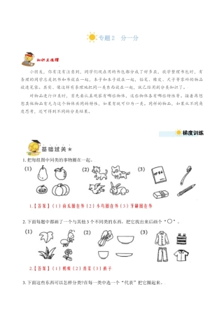 【苏教数学一年级上】 专项练习-专题2  分一分（教师版）.docx