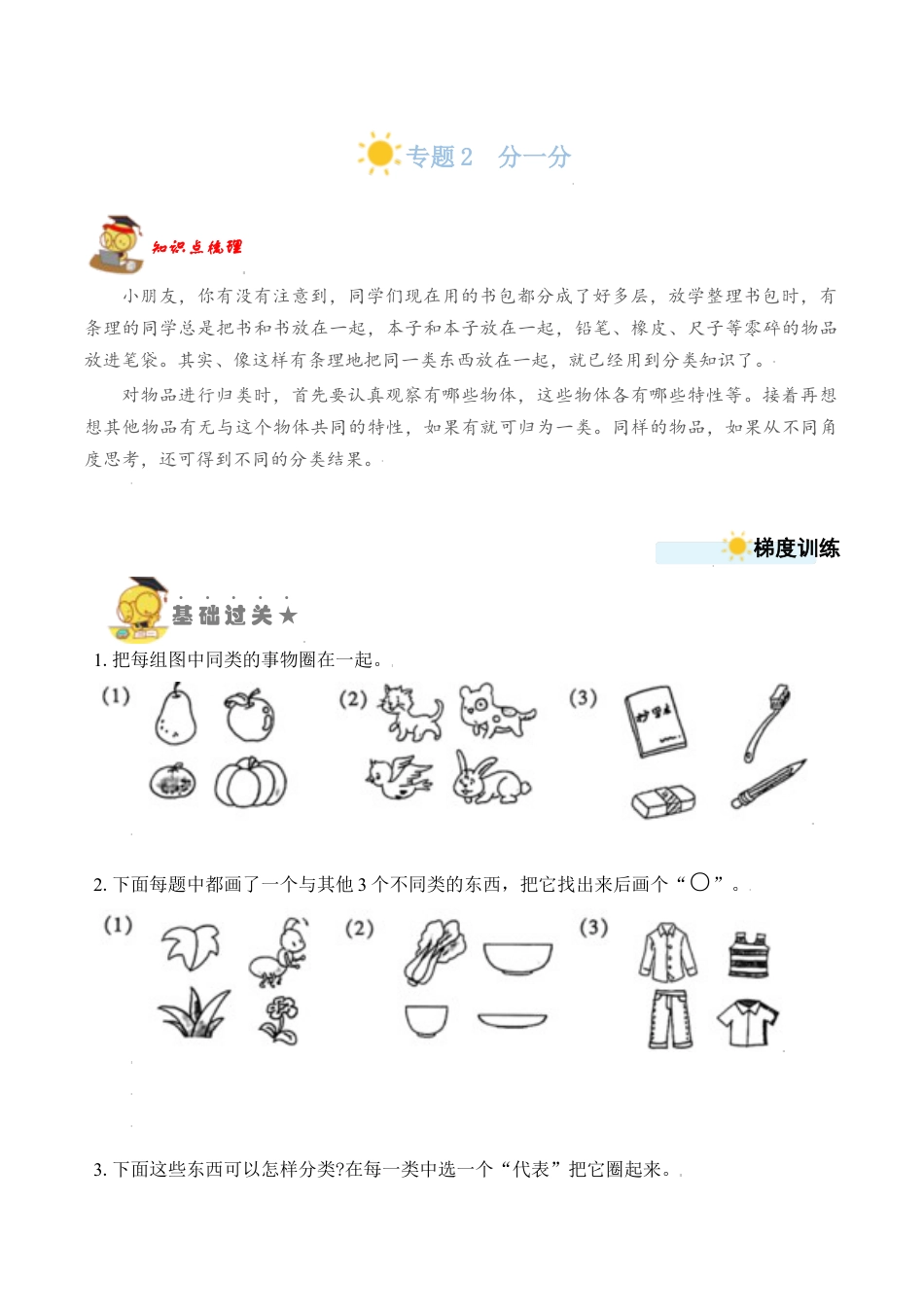 【苏教数学一年级上】 专项练习-专题2  分一分（学生版）.docx_第1页