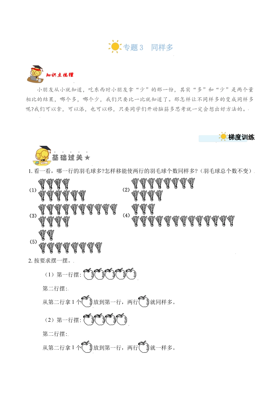 【苏教数学一年级上】 专项练习-专题3  同样多（学生版）.docx_第1页