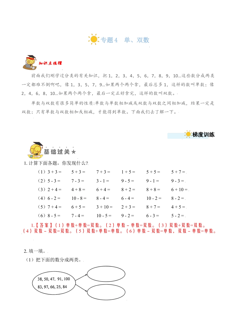 【苏教数学一年级上】 专项练习-专题4  单、双数 （教师版）.docx_第1页