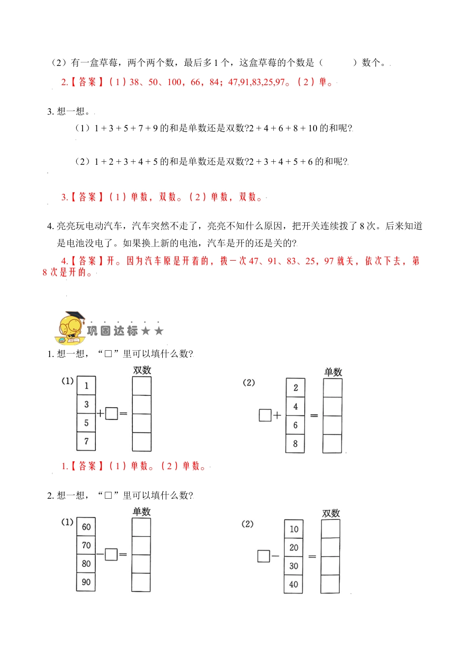 【苏教数学一年级上】 专项练习-专题4  单、双数 （教师版）.docx_第2页