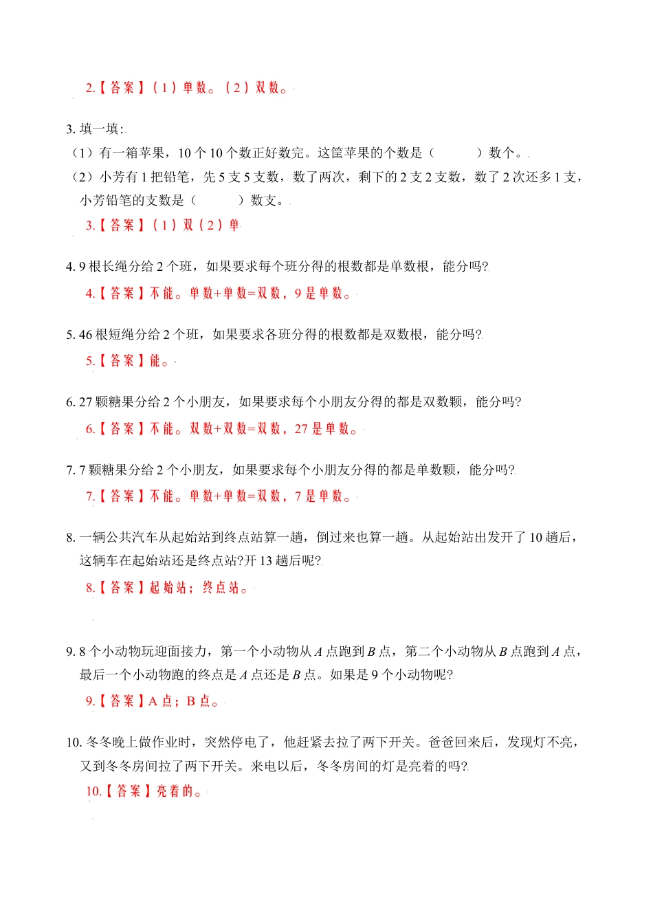 【苏教数学一年级上】 专项练习-专题4  单、双数 （教师版）.docx_第3页