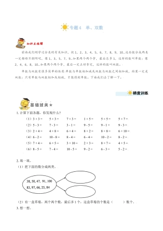 【苏教数学一年级上】 专项练习-专题4  单、双数 （学生版）.docx