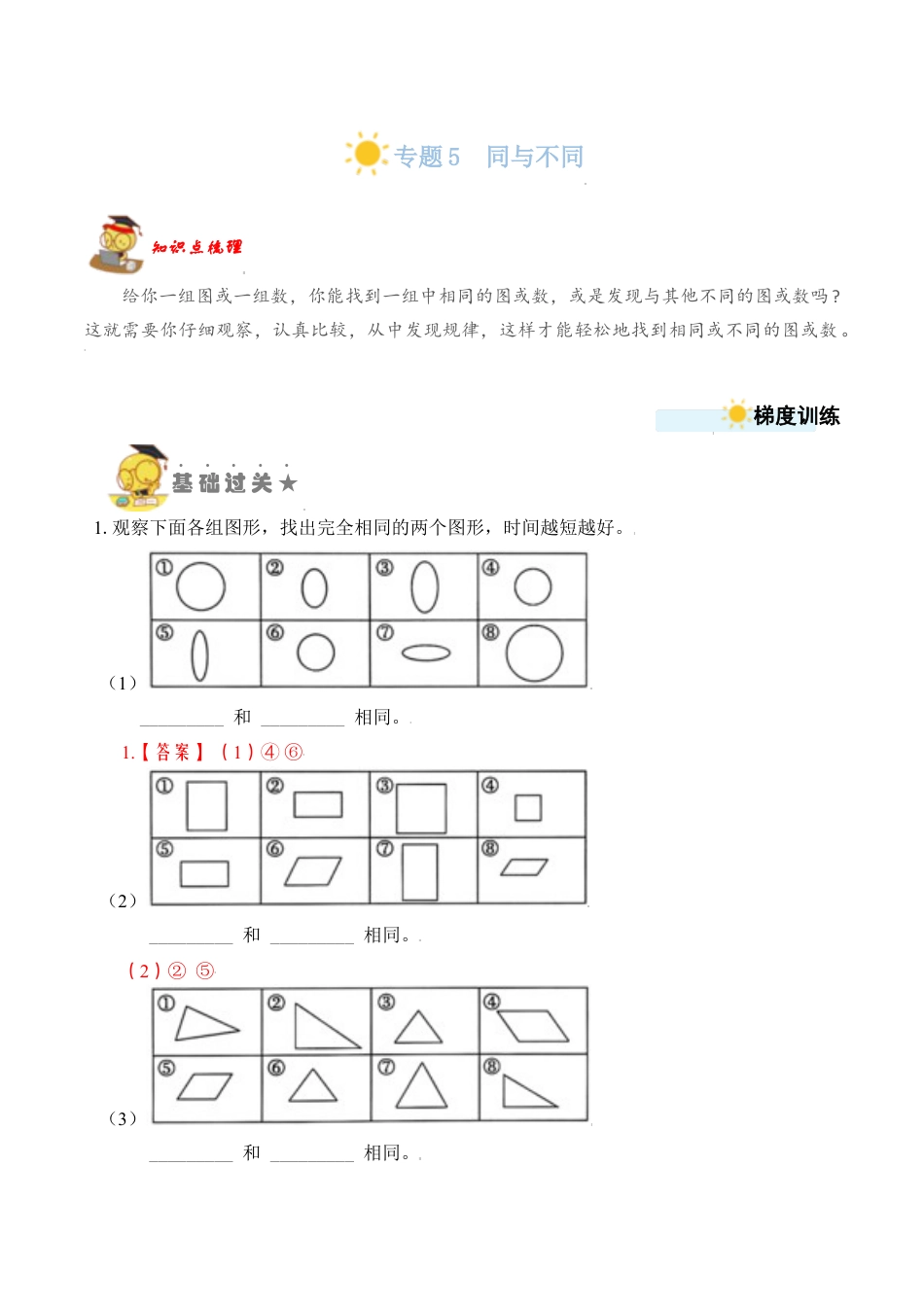 【苏教数学一年级上】 专项练习-专题5  同与不同 （教师版）.docx_第1页