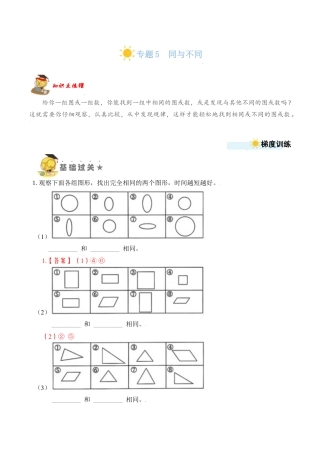 【苏教数学一年级上】 专项练习-专题5  同与不同 （教师版）.docx