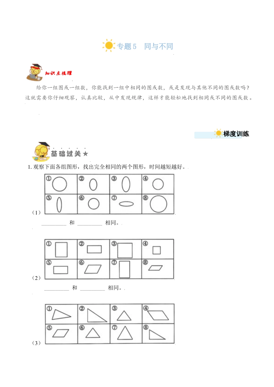 【苏教数学一年级上】 专项练习-专题5  同与不同 （学生版）.docx_第1页