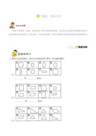 【苏教数学一年级上】 专项练习-专题5  同与不同 （学生版）.docx