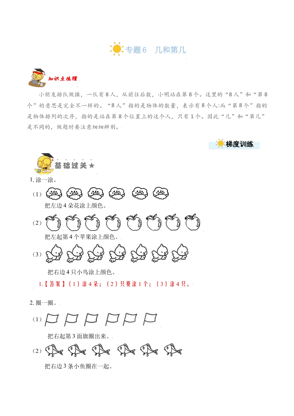 【苏教数学一年级上】 专项练习-专题6  几和第几（教师版）.docx_第1页