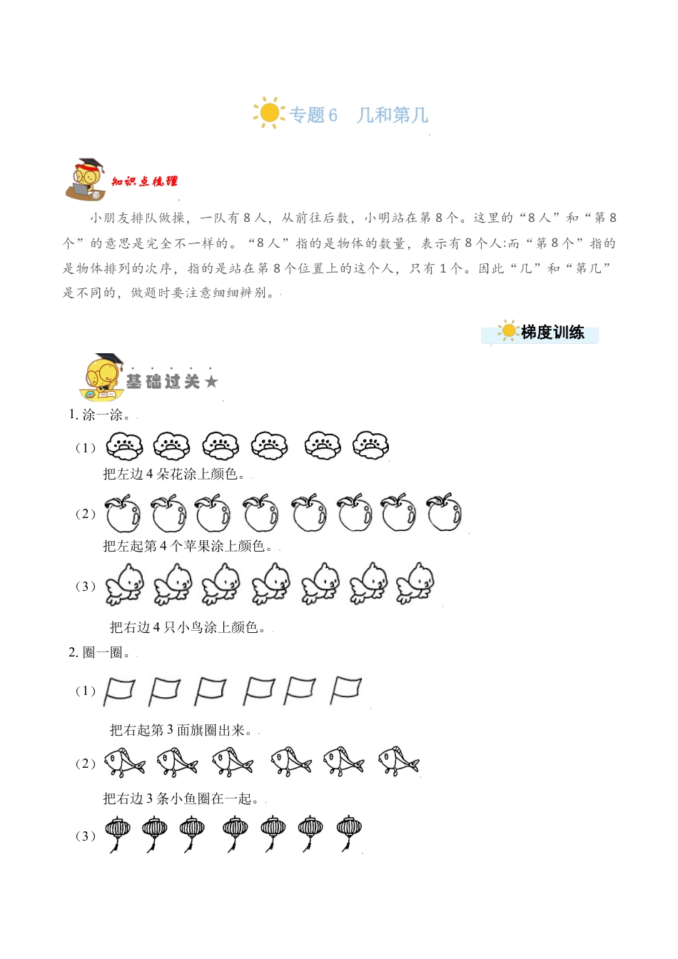 【苏教数学一年级上】 专项练习-专题6  几和第几（学生版）.docx_第1页