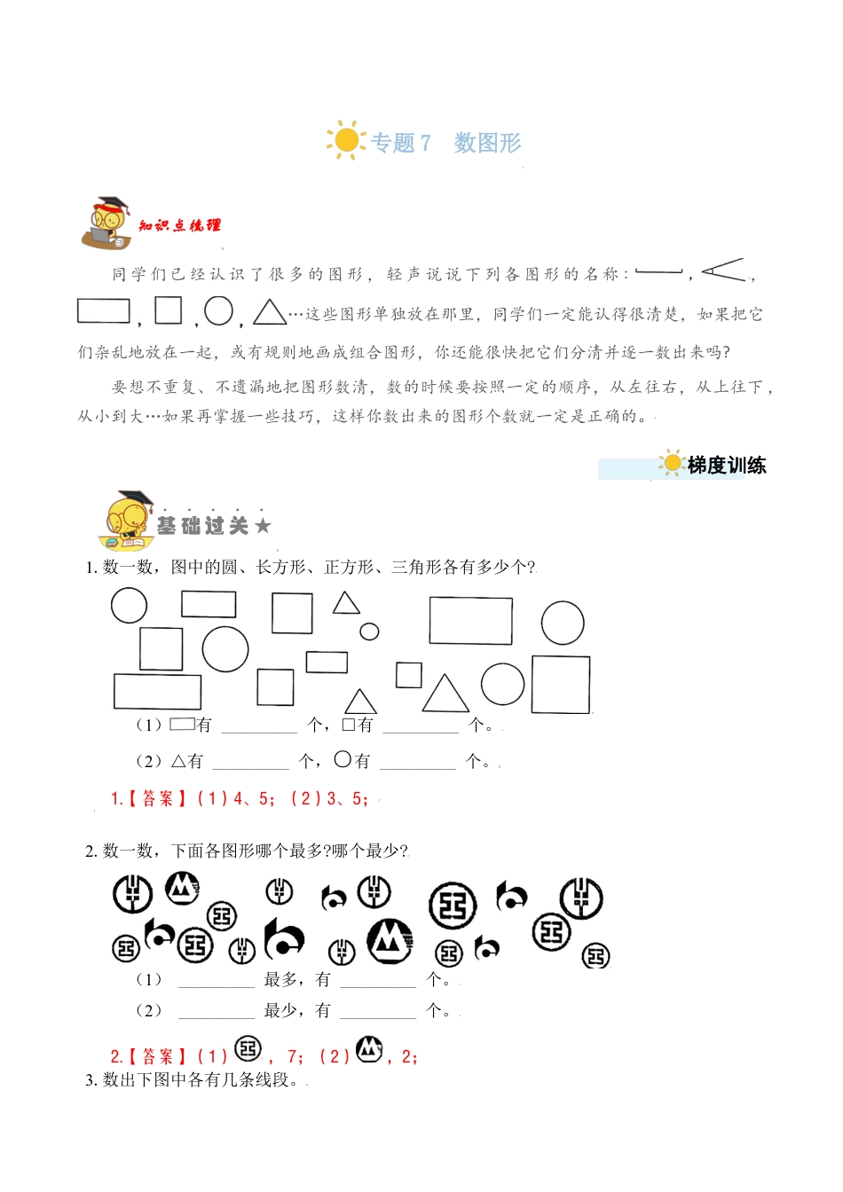 【苏教数学一年级上】 专项练习-专题7  数图形（教师版）.docx_第1页