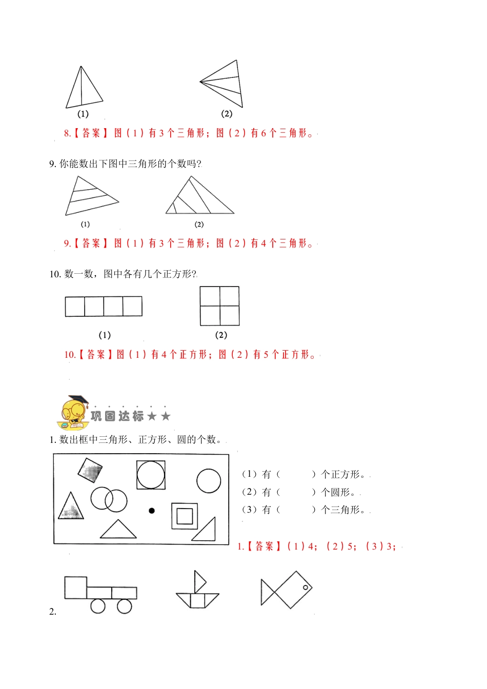 【苏教数学一年级上】 专项练习-专题7  数图形（教师版）.docx_第3页