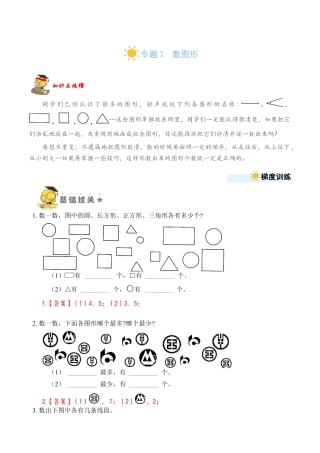 【苏教数学一年级上】 专项练习-专题7  数图形（教师版）.docx
