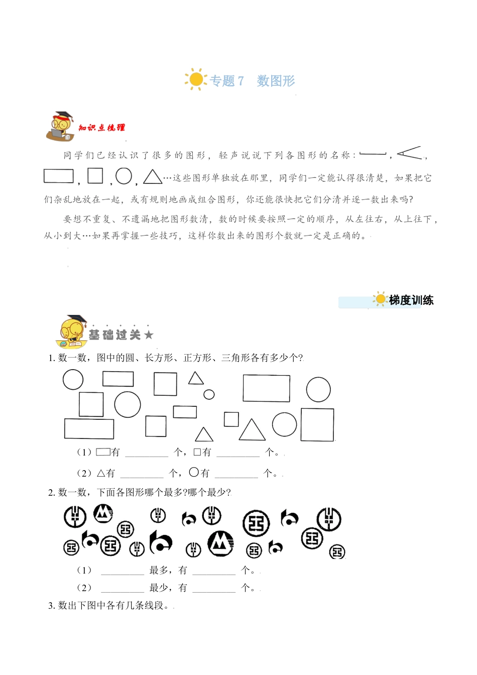 【苏教数学一年级上】 专项练习-专题7  数图形（学生版）.docx_第1页