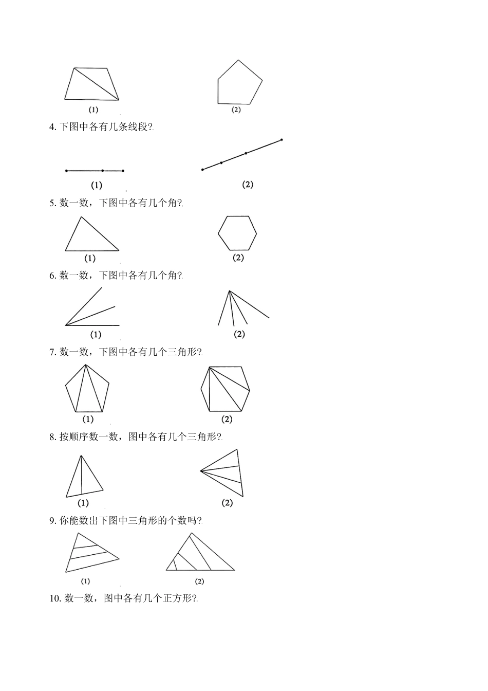 【苏教数学一年级上】 专项练习-专题7  数图形（学生版）.docx_第2页
