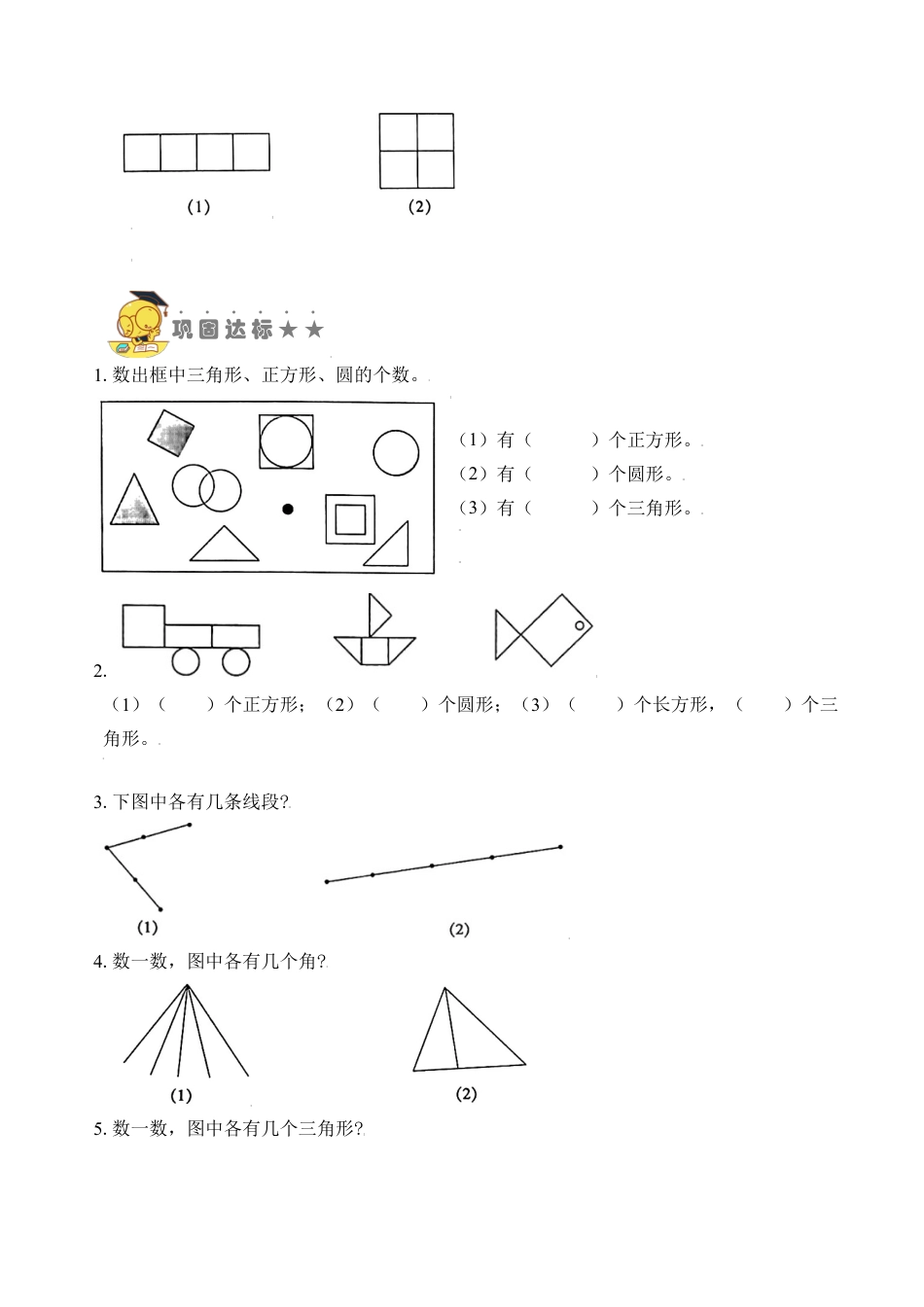【苏教数学一年级上】 专项练习-专题7  数图形（学生版）.docx_第3页