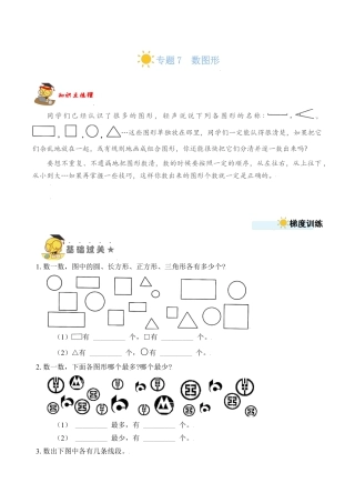 【苏教数学一年级上】 专项练习-专题7  数图形（学生版）.docx