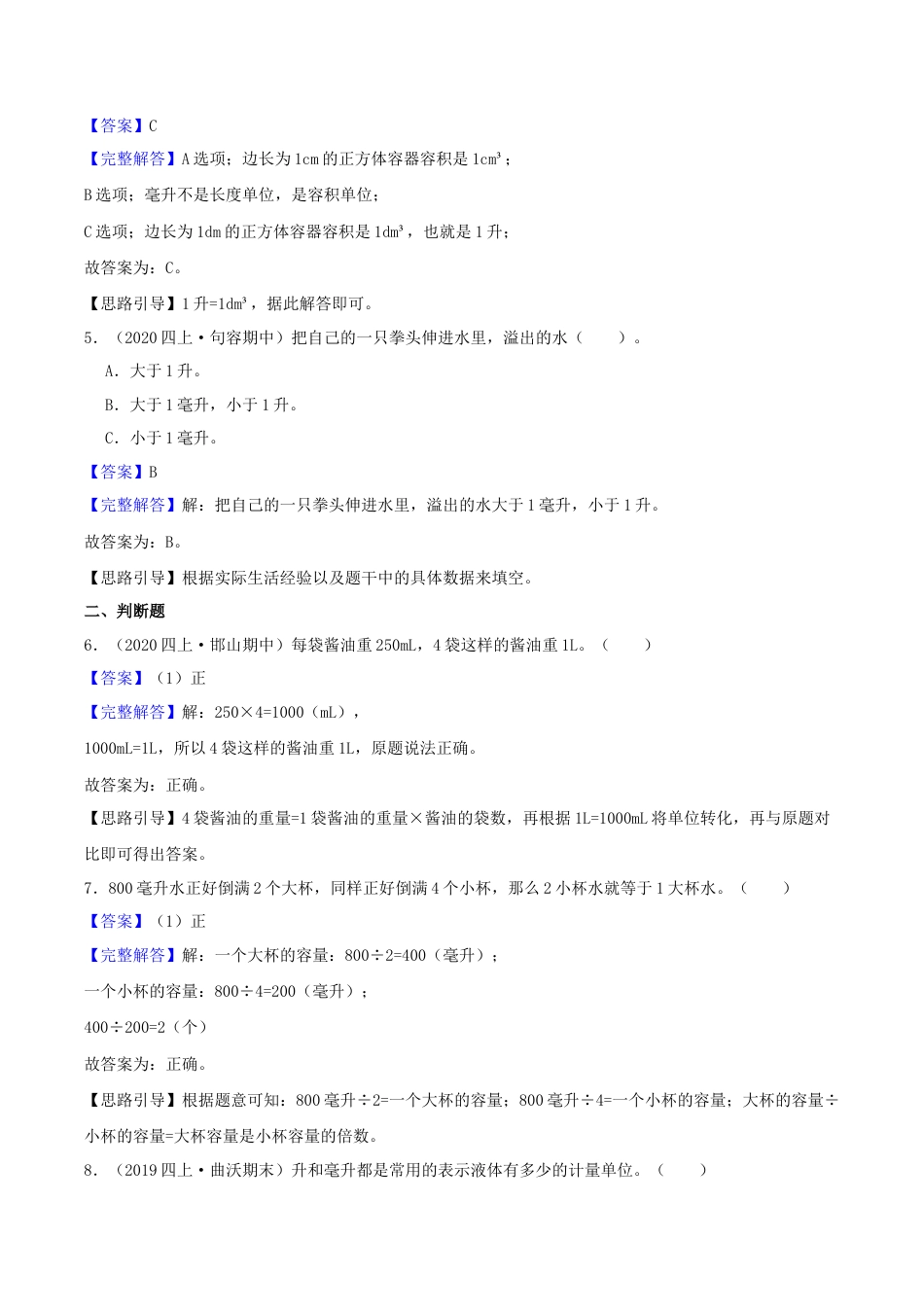 【提高卷】01《升与毫升》四年级数学上册（解析）苏教版.docx_第2页