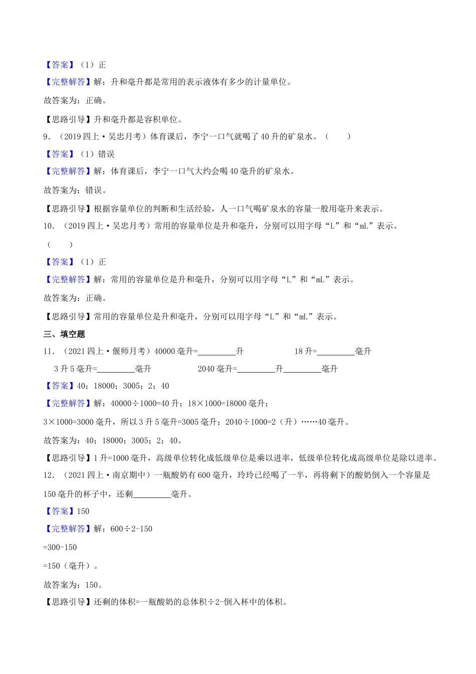 【提高卷】01《升与毫升》四年级数学上册（解析）苏教版.docx_第3页