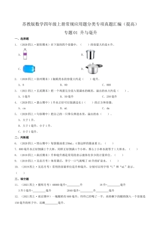 【提高卷】01《升与毫升》四年级数学上册（原卷）苏教版.docx