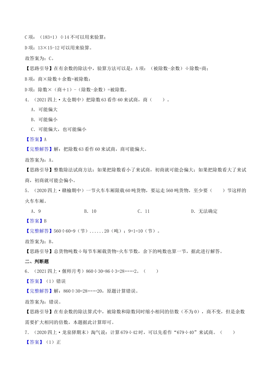 【提高卷】02《两、三位数除以两位数》四年级数学上册（解析）苏教版.docx_第2页