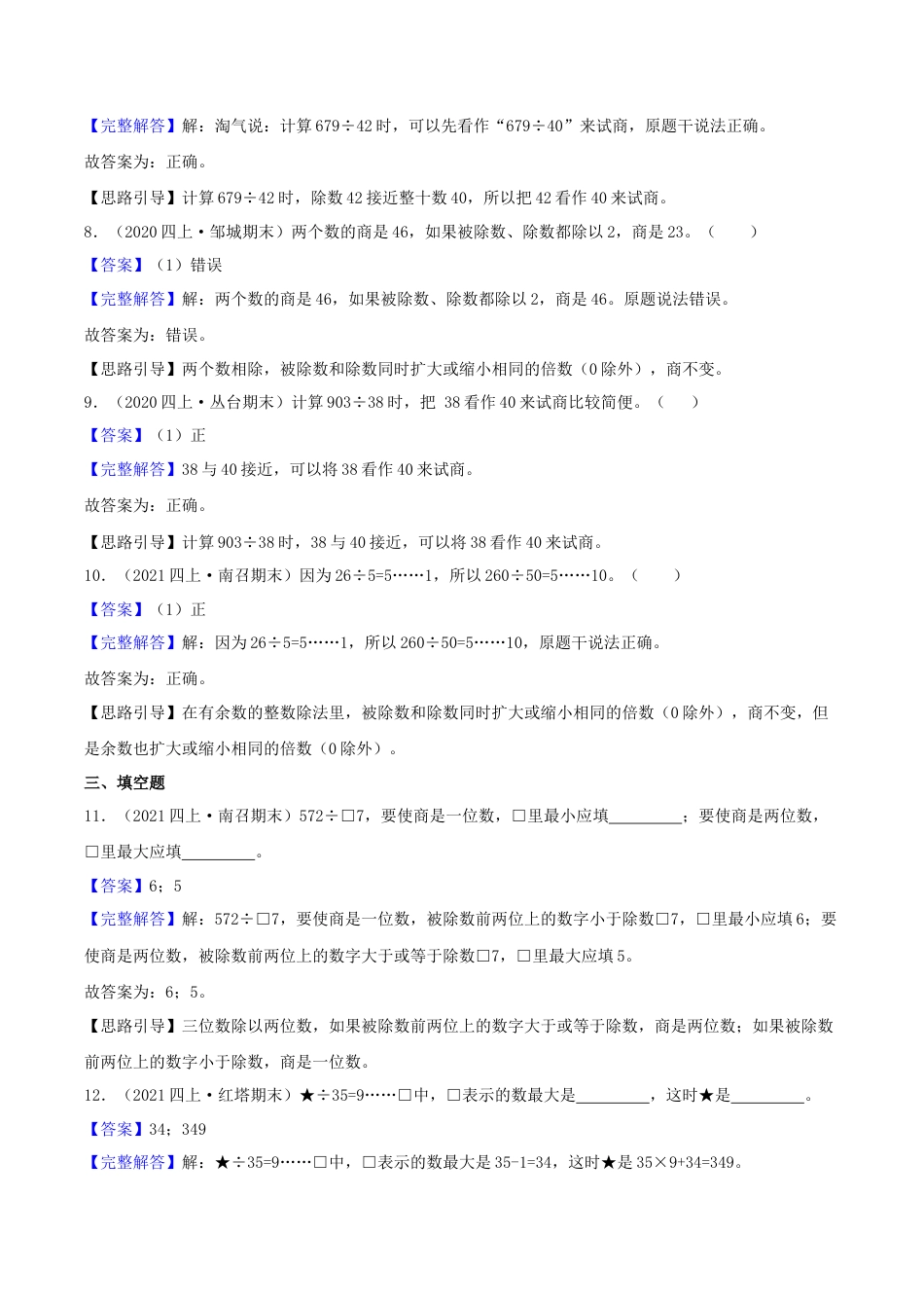 【提高卷】02《两、三位数除以两位数》四年级数学上册（解析）苏教版.docx_第3页