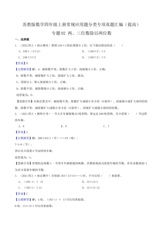 【提高卷】02《两、三位数除以两位数》四年级数学上册（解析）苏教版.docx