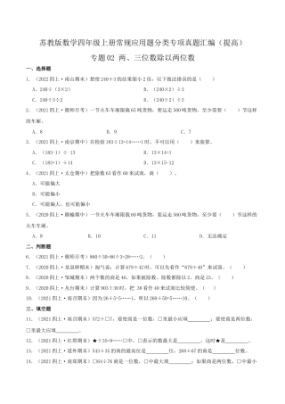 【提高卷】02《两、三位数除以两位数》四年级数学上册（原卷）苏教版.docx