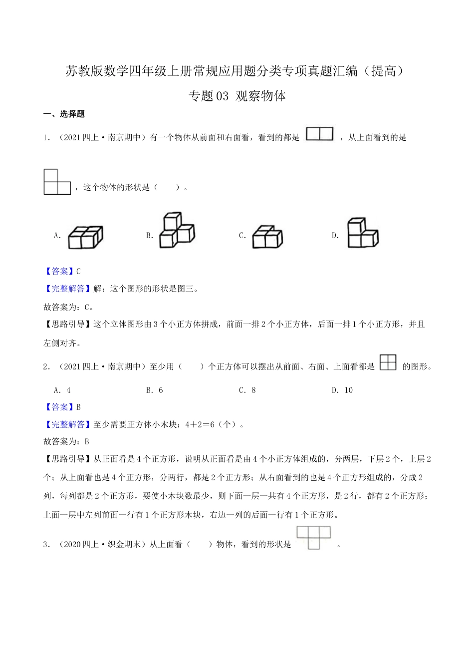 【提高卷】03《观察物体》四年级数学上册（解析）苏教版.docx_第1页