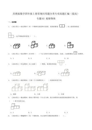 【提高卷】03《观察物体》四年级数学上册（原卷）苏教版.docx