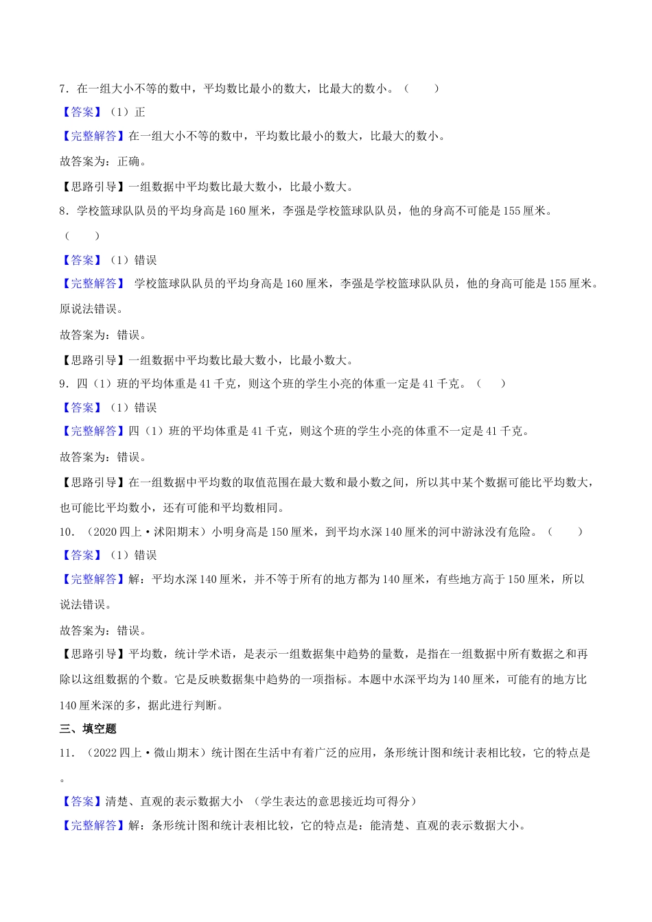 【提高卷】04《统计表和条形统计图（一）》四年级数学上册（解析）苏教版.docx_第3页