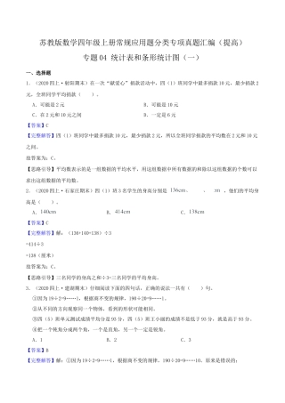 【提高卷】04《统计表和条形统计图（一）》四年级数学上册（解析）苏教版.docx